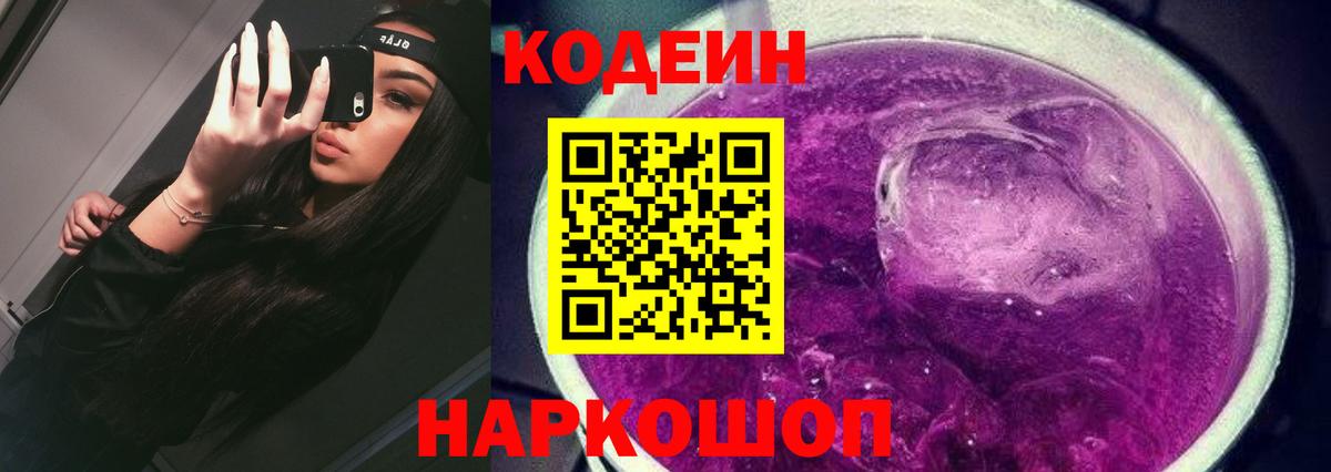 Кодеиновый сироп Lean Purple Drank  Вход с VPN  Егорьевск  Кодеиновый сироп Lean Purple Drank 
