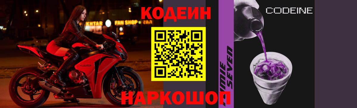 Кодеин Purple Drank Егорьевск